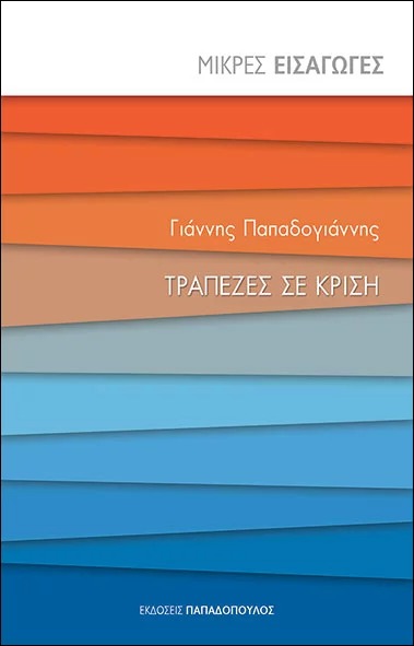 Τράπεζες σε κρίση