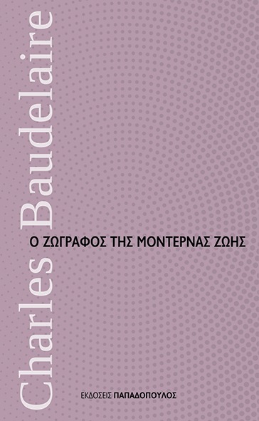 Ο ζωγράφος της μοντέρνας ζωής