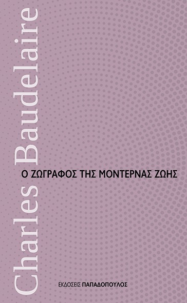 Ο ζωγράφος της μοντέρνας ζωής