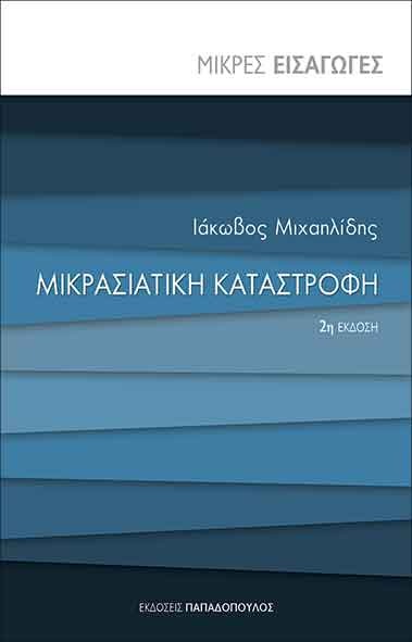 Μικρασιατική καταστροφή