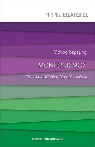 Μοντερνισμός