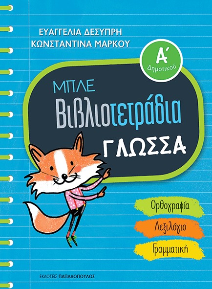 Μπλε βιβλιοτετράδια: Γλώσσα Α΄ δημοτικού