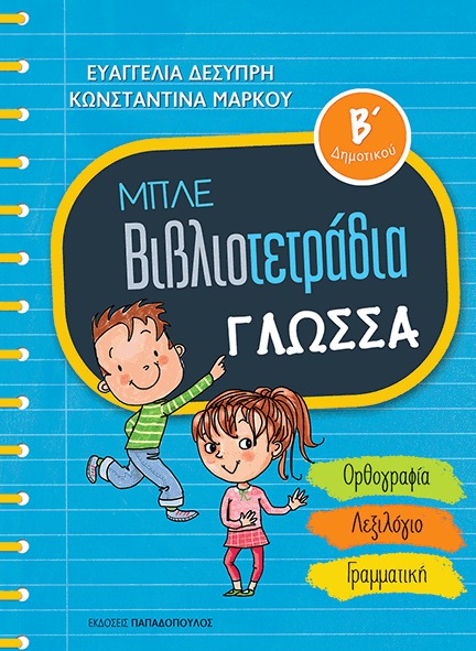 Μπλε βιβλιοτετράδια: Γλώσσα Β ΄δημοτικού