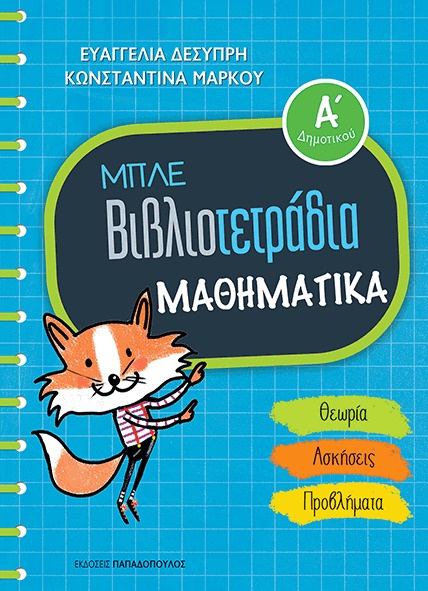 Μπλε βιβλιοτετράδια: Μαθηματικά Α ΄δημοτικού