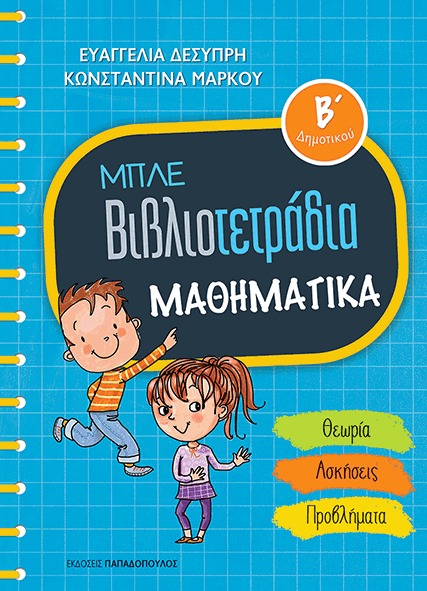 Μπλε βιβλιοτετράδια: Μαθηματικά Β ΄δημοτικού