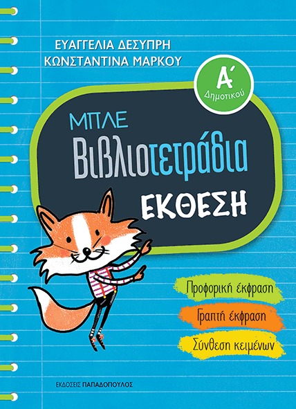 Μπλε βιβλιοτετράδια: Έκθεση Α΄ δημοτικού