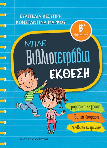 Μπλε βιβλιοτετράδια: Έκθεση Β ΄δημοτικού