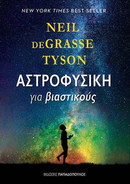 Αστροφυσική για βιαστικούς