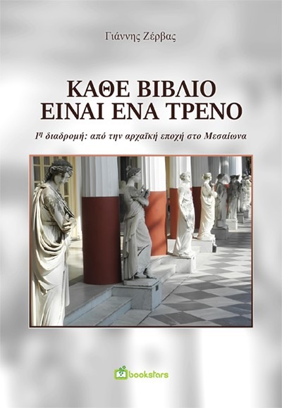 Κάθε βιβλίο είναι ένα τρένο