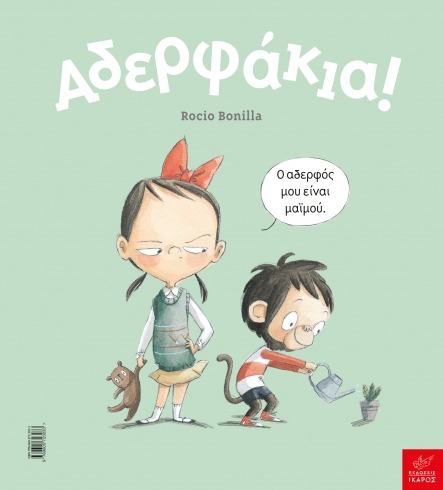 Αδερφάκια!