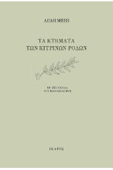 Τα κτήματα των κίτρινων ρόδων