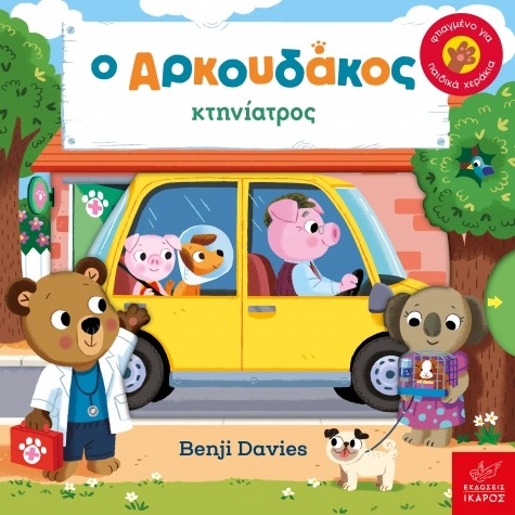 Ο Aρκουδάκος κτηνίατρος