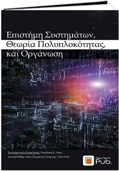 Επιστήμη Συστημάτων, Θεωρία Πολυπλοκότητας, και Οργάνωση