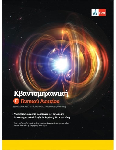 Κβαντομηχανική Γ' Λυκείου, βιβλίο μαθητή + Klett Book-App