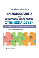 Δραματοθεραπεία και οικογενειακή θεραπεία στην εκπαίδευση