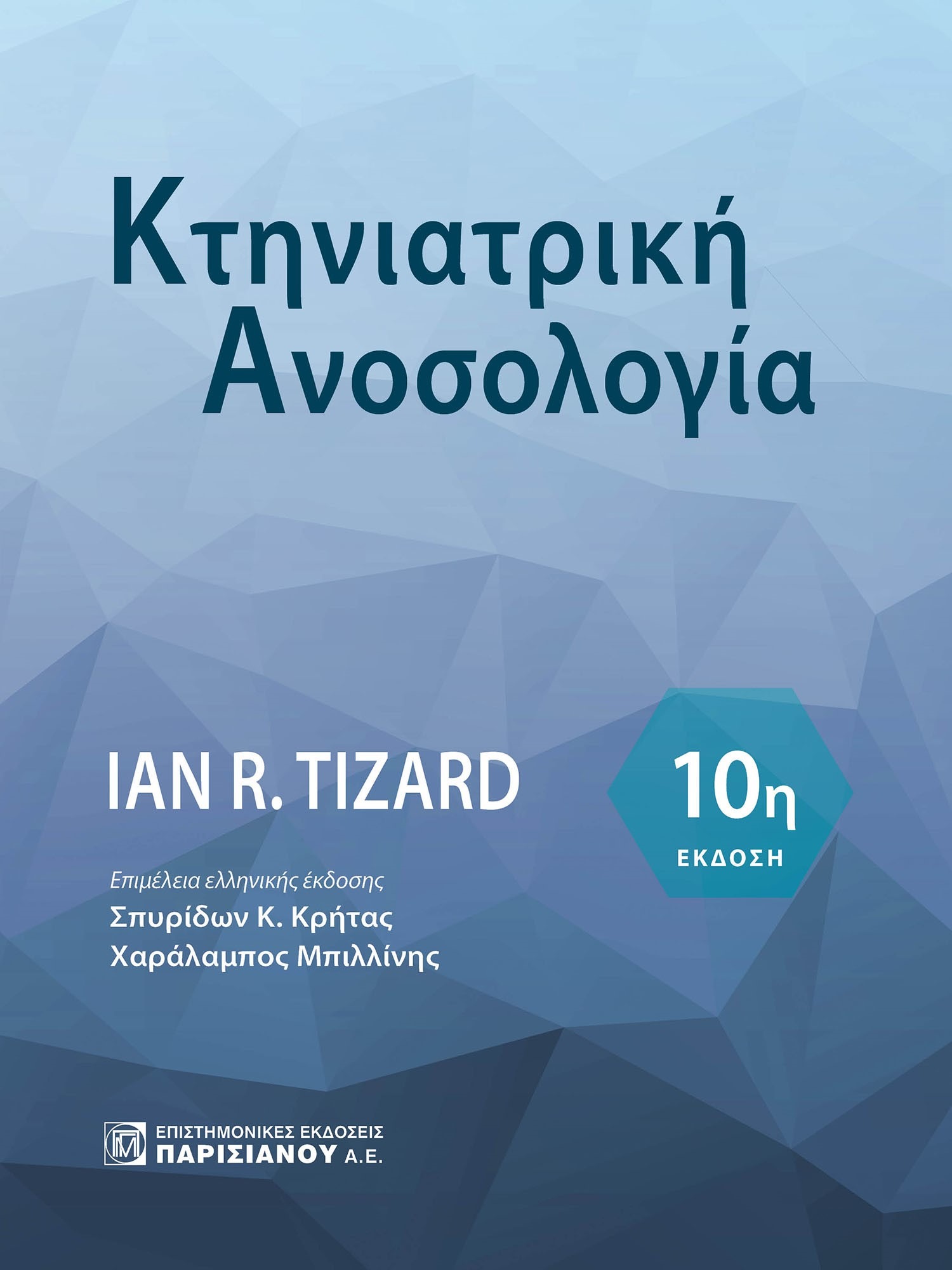 Κτηνιατρική ανοσολογία