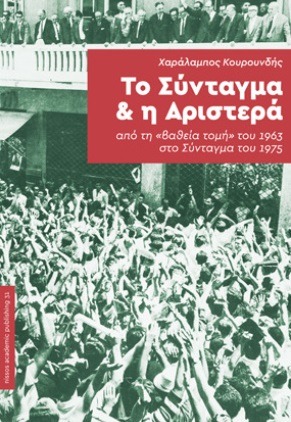 Το Σύνταγμα και η Αριστερά