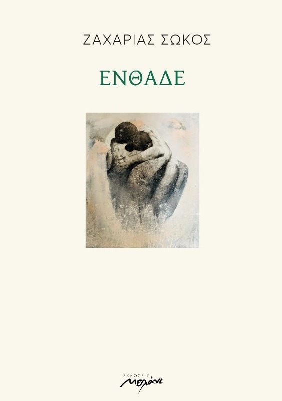 ΕΝΘΑΔΕ