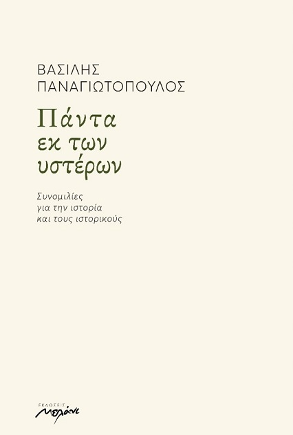Πάντα εκ των υστέρων
