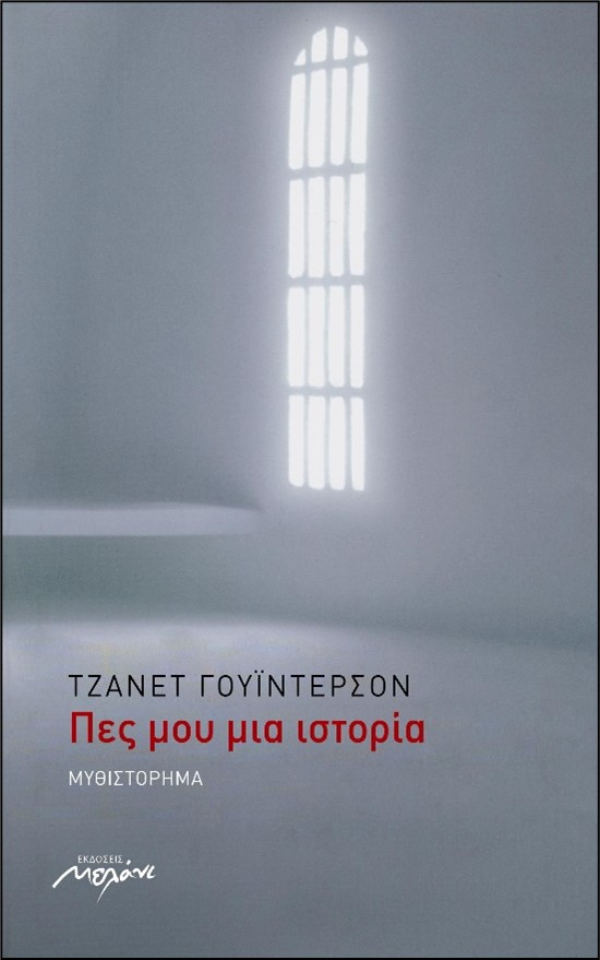 Πες μου μια ιστορία