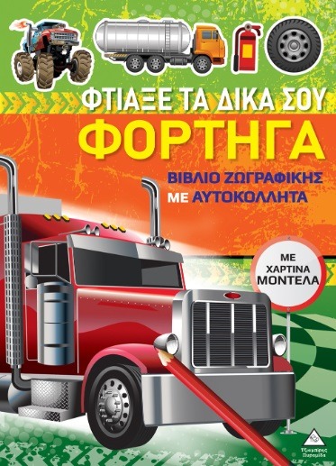 Βιβλίο ζωγραφικής με χάρτινα μοντέλα - Φτιάξε τα δικά σου φορτηγά