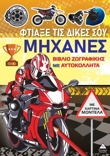 Βιβλίο ζωγραφικής με χάρτινα μοντέλα - Φτιάξε τις δικές σου μηχανές