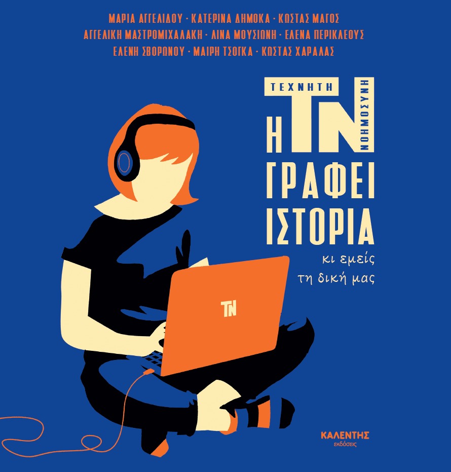 Η ΤΝ γράφει ιστορία κι εμείς τη δική μας
