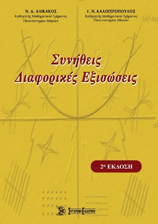 Συνήθεις διαφορικές εξισώσεις - 2η έκδοση