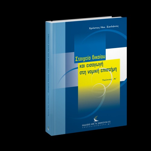 Στοιχεία δικαίου και εισαγωγή στη νομική επιστήμη