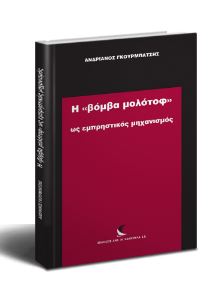 Η "βόμβα μολότοφ" ως εμπρηστικός μηχανισμός