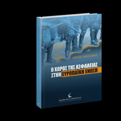 Ο χώρος της ασφάλειας στην Ευρωπαϊκή Ένωση