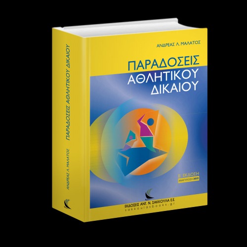 Παραδόσεις αθλητικού δικαίου