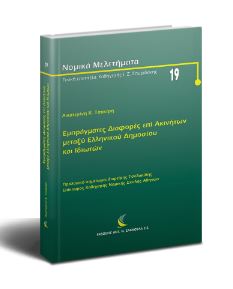 Εμπράγματες διαφορές επί ακινήτων μεταξύ ελληνικού δημοσίου και ιδιωτών