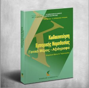 Κωδικοποίηση εμπορικής νομοθεσίας