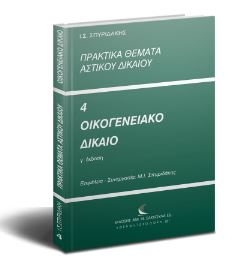 Πρακτικά θέματα αστικού δικαίου: Οικογενειακό δίκαιο