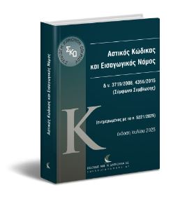 Αστικός Κώδικας και Εισαγωγικός Νόμος
