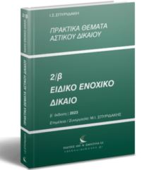 Πρακτικά θέματα Αστικού Δικαίου 2/β. Ειδικό Ενοχικό Δίκαιο
