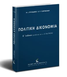 Πολιτική Δικονομία