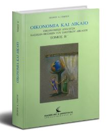 Οικονομία και δίκαιο