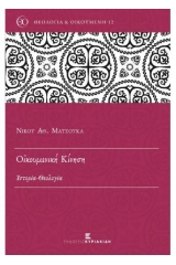 Οικουμενική Κίνηση: Ιστορία - Θεολογία