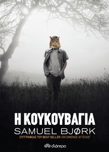 Η κουκουβάγια