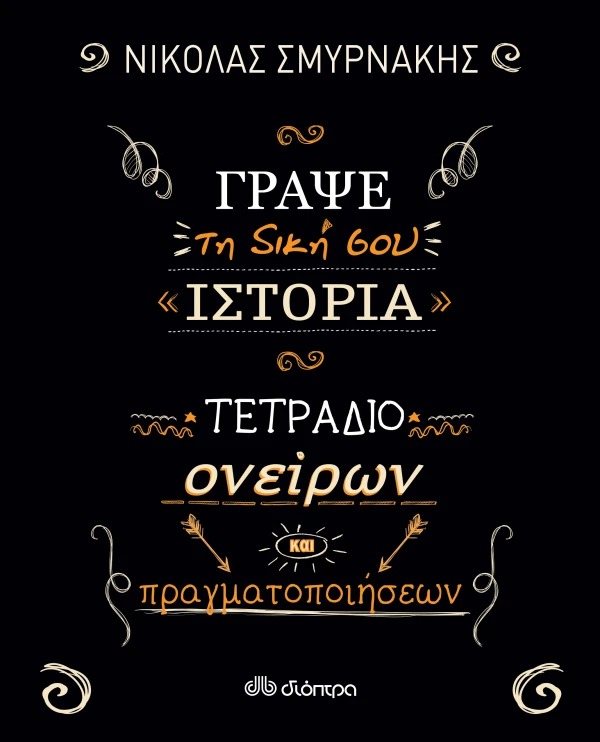 Γράψε τη δική σου ιστορία: Τετράδιο ονείρων και πραγματοποιήσεων