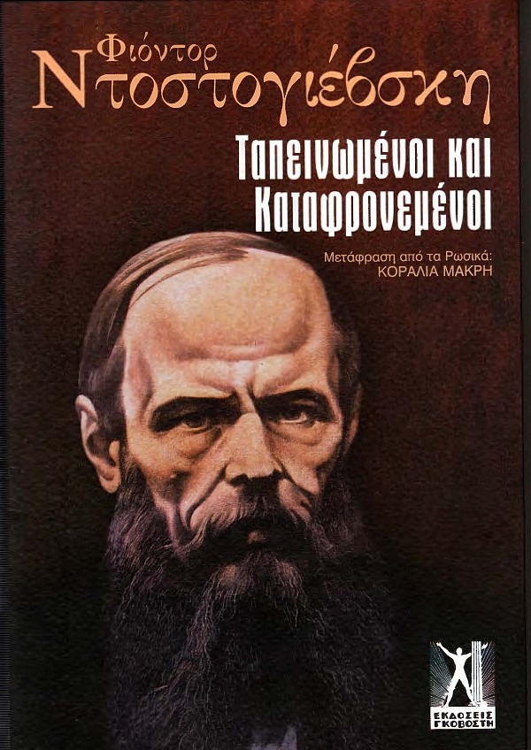 Ταπεινωμένοι και καταφρονεμένοι