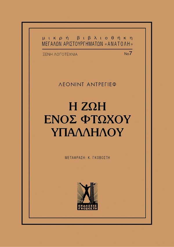 Η ζωή ενός φτωχού υπαλλήλου