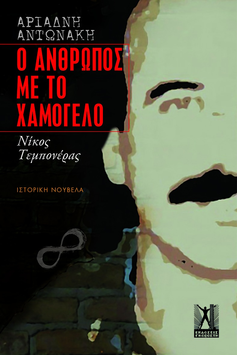 Ο άνθρωπος με το χαμόγελο