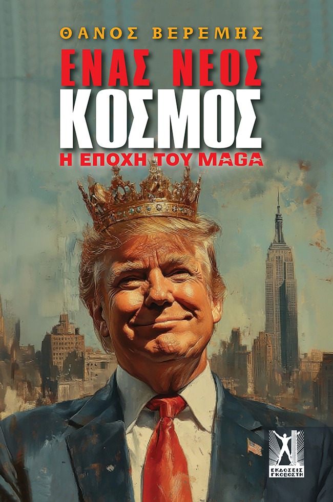 Ένας νέος κόσμος