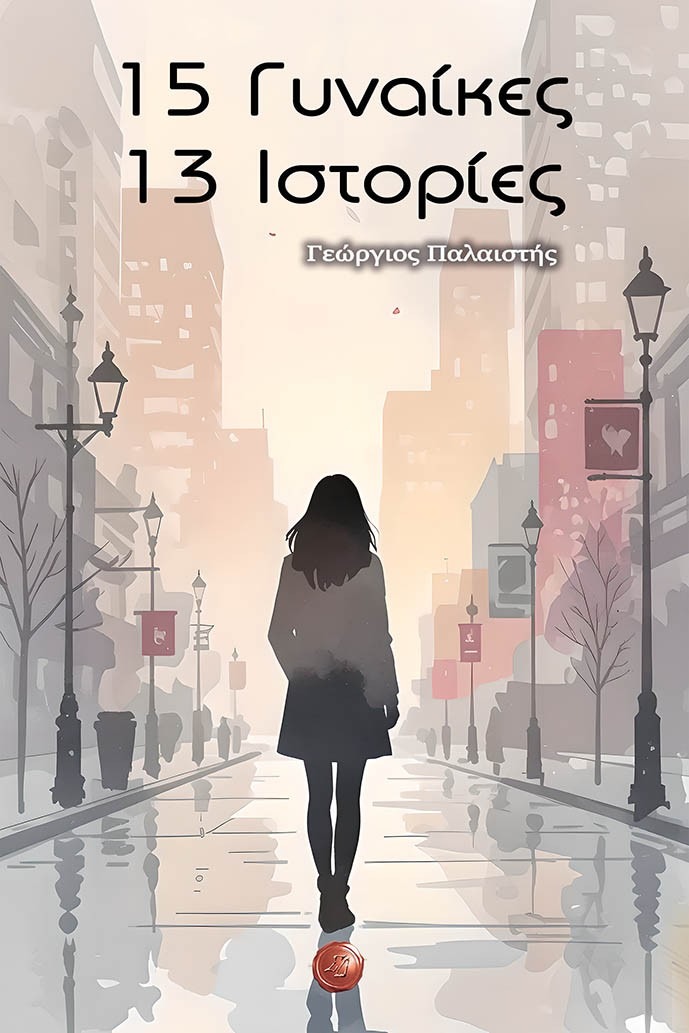 15 Γυναίκες - 13 Ιστορίες