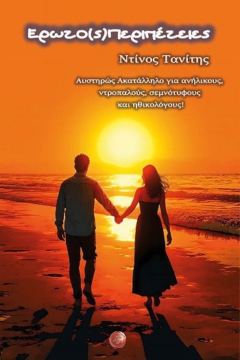 Ερωτο(ς)Περιπέτειες