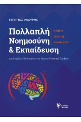 Πολλαπλή Νοημοσύνη και Εκπαίδευση