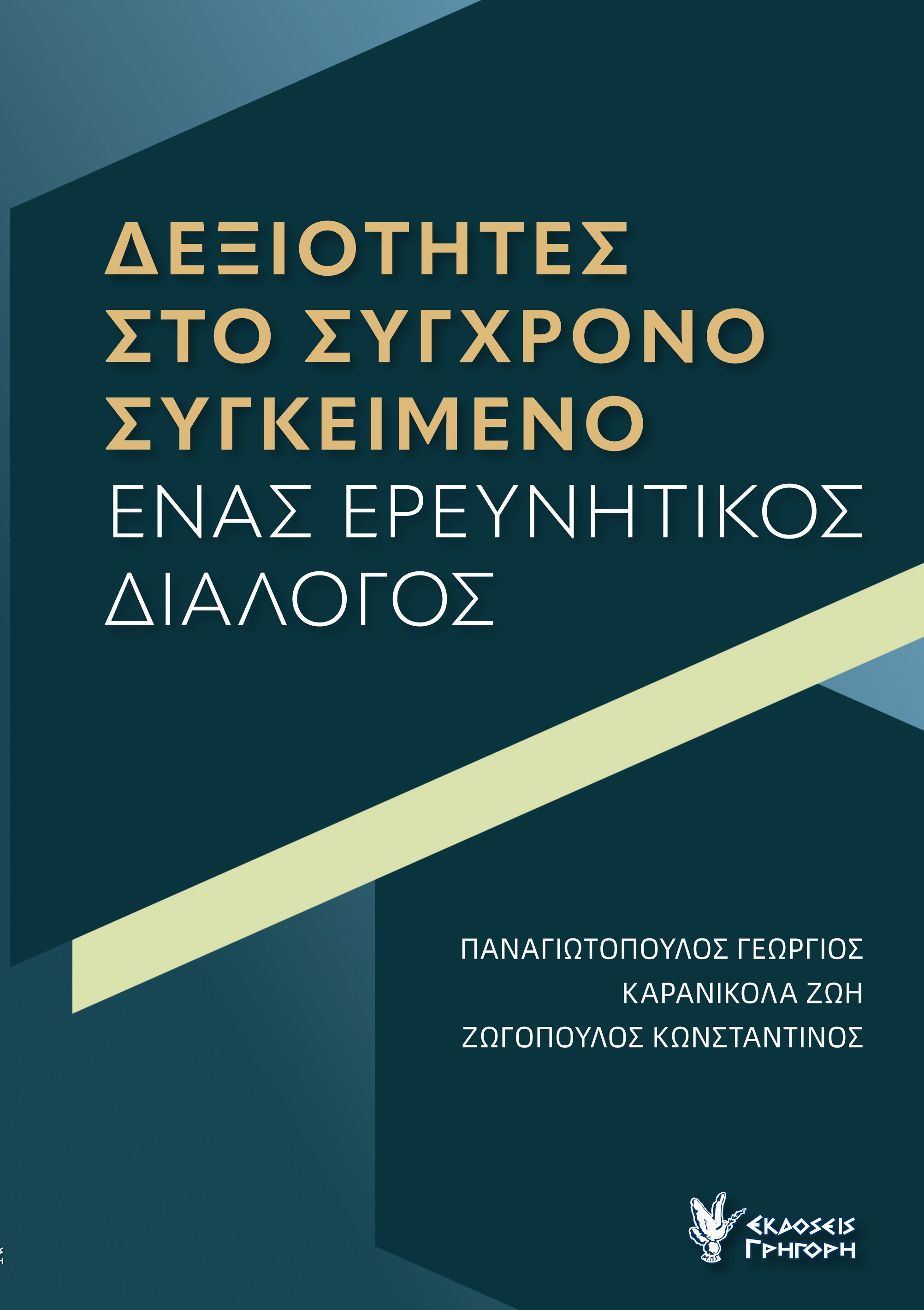 Δεξιότητες στο σύγχρονο συγκείμενο